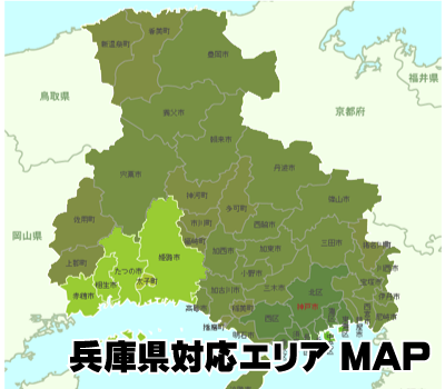 兵庫県対応エリアマップ