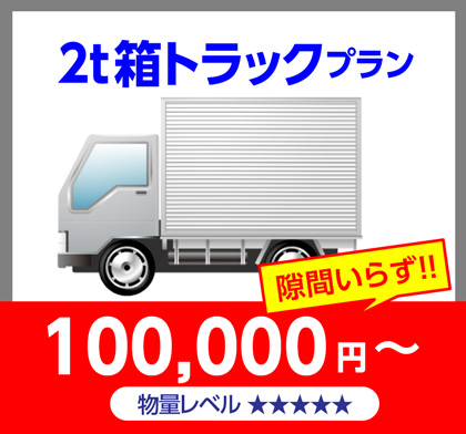 2t箱トラックプラン100,000円～