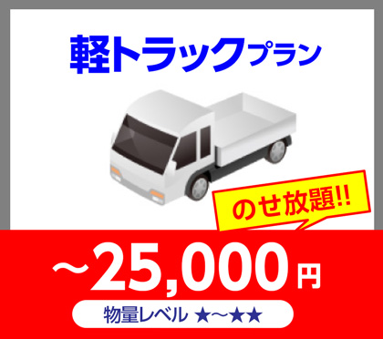軽トラックプラン～25,000円のせ放題